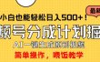 玩转视频号分成计划，一键制作AI原创视频掘金，单号轻松日入500+小白也…
