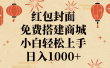 红包封面，免费搭建商城，日入1000+小白轻松上手，