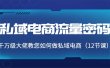 私域电商流量密码：千万级大佬教您如何做私域电商（12节课）