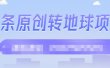 外面收2000大洋的‮条头‬原创转地球项目，单号每天做6-8个视频，收益过百很轻松
