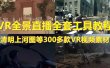抖音最火的VR全景视频直播 清明上河图直播间搭建(素材+教程+直播权限开通)