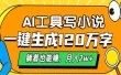 AI工具写小说，月入2w+,一键生成120万字，躺着也能赚