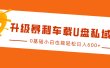 升级暴利车载U盘私域玩法，0基础小白也能轻松日入600+
