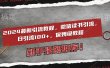 2024最新引流教程，微信读书引流，日引流100+ , 2个月6000粉丝，保姆级教程