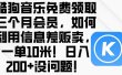 酷狗音乐免费领取三个月会员，利用信息差贩卖，一单10米！日入200+没问题