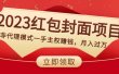2023红包封面项目，非代理模式一手主权赚钱，月入过万