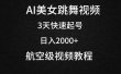 AI美女跳舞视频，3天快速起号，日入2000+（教程+软件）