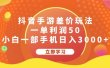 抖音手游差价玩法，一单利润50，小白一部手机日入3000+