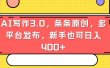 AI写作3.0，条条原创，多平台发布，新手也可日入400+