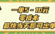 一单5-10元，零成本，最快当天即可出单