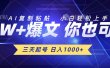 三天起号 日入1000+ AI复制粘贴 小白轻松上手