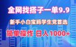 全网找搭子1单9.9 新手小白宝妈学生党首选 简单操作 日入1000+