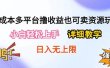 0成本多平台撸收益也可卖资源玩法，小白轻松上手。详细教学日入500+附资源