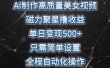 AI制作高质量美女视频，磁力聚星撸收益，单日变现500+，只需简单设置，…