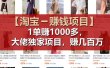 【淘宝赚钱项目】1单可赚1000多，大佬独家项目，年赚几百万