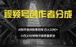 视频号创作者分成 ai制作民间故事 新手小白10分钟制作高质量视频 日入2000