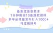 最新过原创技术，1分钟搬运10条爆款视频，多平台批量发布日入1000+，可…