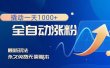 撬动一天1000+，全自动涨粉，最新玩法，永久免费无需脚本