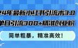 24年最新小红书引流术3.0，单日引流300+精准创业粉，简单粗暴，精准高效！