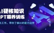 AI硬核知识-GPT喂养训练，自动化工作，带你了解AI的能力边界（10节课）