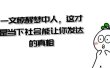 某公众号付费文章《一文 惊醒梦中人，这才是当下社会能让你发达的真相》