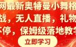 全网最新奥特曼小舞格斗大战，无人直播，礼物收不停，保姆级落地教学