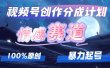 详解视频号创作者分成项目之情感赛道，暴力起号，可同步多平台，实现睡…