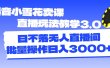 抖音小雪花卖课直播玩法教学3.0，日不落无人直播间，批量操作日入3000+