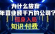 为什么放弃年营业额千万的公司 孤身入局知识付费赛道