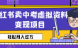 小红书卖中考虚拟资料变现分享课：轻松月入过万（视频+配套资料）