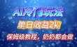 独家揭秘 AI 冷门玩法：轻松日引 500 精准粉，零基础友好，奶奶都能玩，开启弯道超车之旅