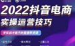 2022抖音电商实操运营技巧，红人星球&一群宝宝，学实战才能干的直播带货课