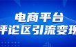 电商平台评论引流变现，无需开店铺长期精准引流，简单粗暴
