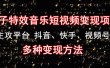 《粒子特效音乐短视频变现项目》主攻平台 抖音、快手、视频号 多种变现方法