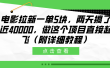 电影拉新一单5块，两天搞了近40000，做这个橡木直接起飞（附详细教程）