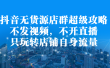 抖音无货源店群超级攻略：不发视频，不开直播，只玩转店铺自身流量