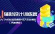 AI辅助设计训练营：基础入门与初步应用课程+深入实战课程（两套课程）