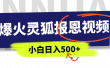 AI爆火的灵狐报恩视频，中老年人的流量密码，5分钟一条原创视频，操作简单易上手，日入500+