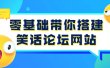零基础带你搭建笑话论坛网站：全程实操教学（源码+教学）