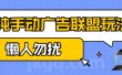 手动看广告项目，纯手动广告联盟玩法，每天300+懒人勿扰