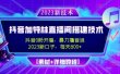 2023抖音加特林直播间搭建技术，0粉开播-暴力撸音浪【素材+教程】