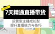 7天精通直播带货，运营型主播成长型，提升直播能力与技巧（19节课）