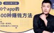 80个手机app的500种赚钱攻略，一部手机月入过万！【即学即赚】