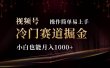 2024视频号三国冷门赛道掘金，操作简单轻松上手，小白也能月入1000+