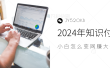 2024年小白如何做知识付费日入几千，0基础小白也能月入5-10万，【IP合伙人项目介绍】