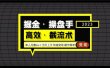 掘金·操盘手（高效·截流术）单人·月撸2万＋当天上手 快速变现 操作简单
