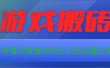 游戏全自动搬砖，单号每天收益200元 小白无脑上手