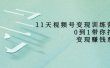 好望角·11天视频号变现训练营，从0到1打造变现赚钱系统（价值398）