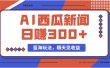 蓝海最新玩法西瓜视频原创搞笑新闻当天有收益单号日赚300+项目