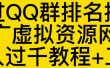 通过QQ群排名技术推广虚拟资源网站日入过千教程+工具